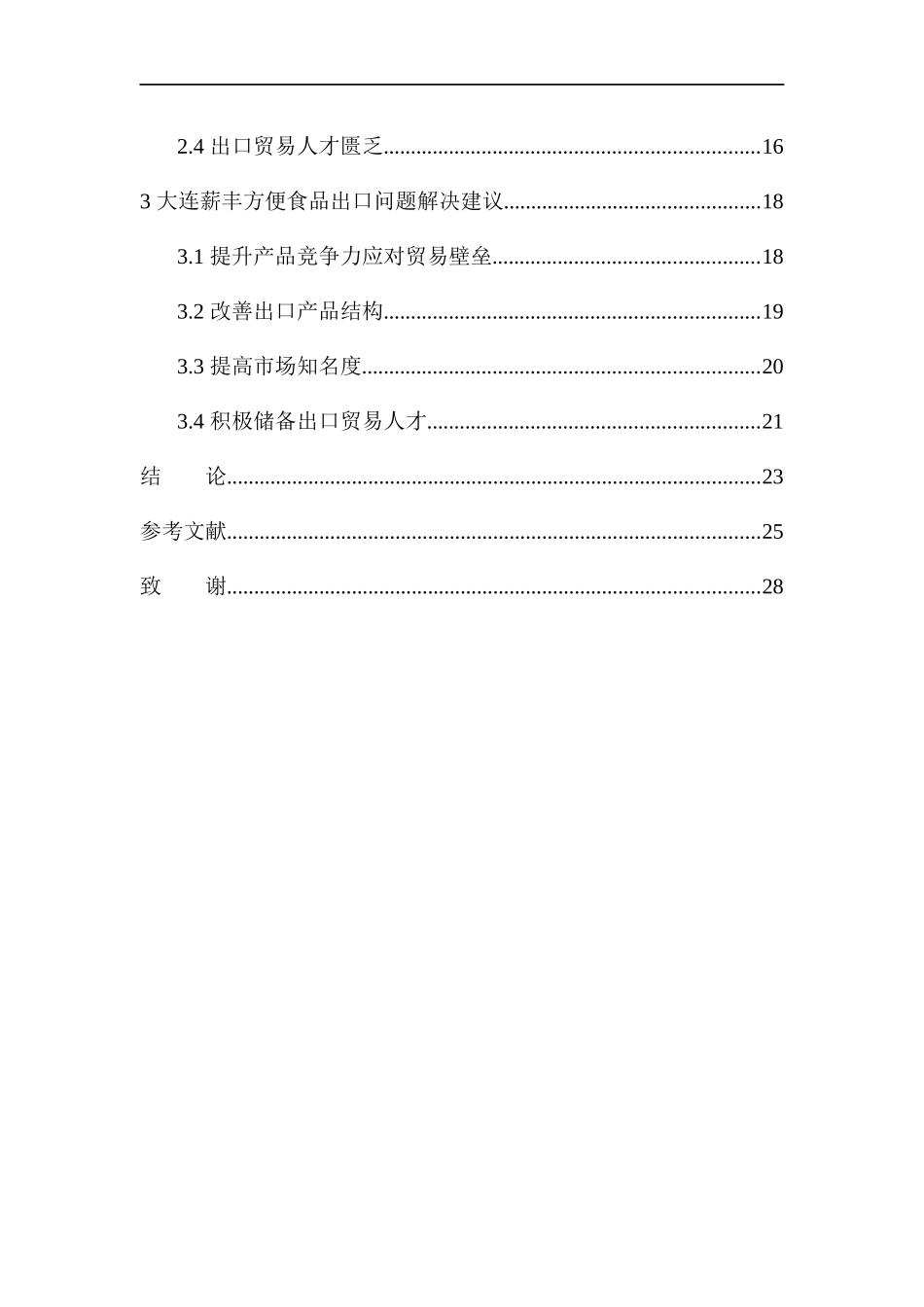 国际经济和贸易专业大连薪丰国际外贸公司方便食品出口问题研究_第2页
