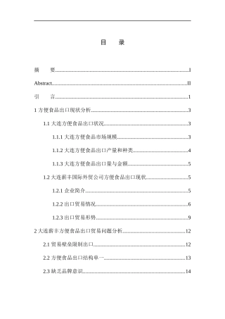 国际经济和贸易专业大连薪丰国际外贸公司方便食品出口问题研究
