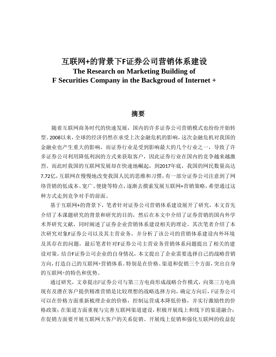 会计学专业  互联网+的背景下F证券公司营销体系建设_第1页