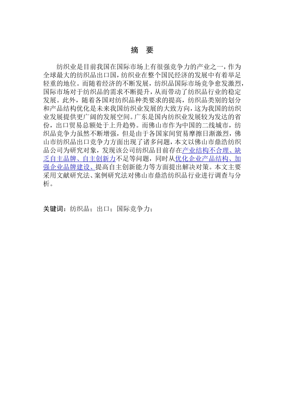 国际经济和贸易专业鼎浩纺织品公司纺织品出口国际竞争力研究_第1页