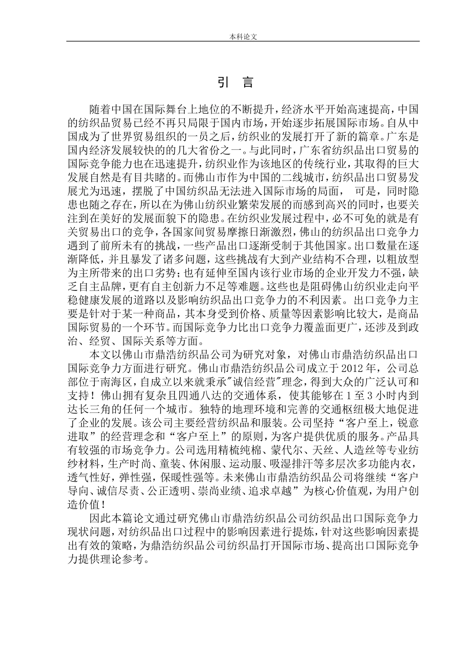 国际经济和贸易专业鼎浩纺织品公司纺织品出口国际竞争力研究_第3页