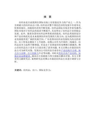 国际经济和贸易专业鼎浩纺织品公司纺织品出口国际竞争力研究