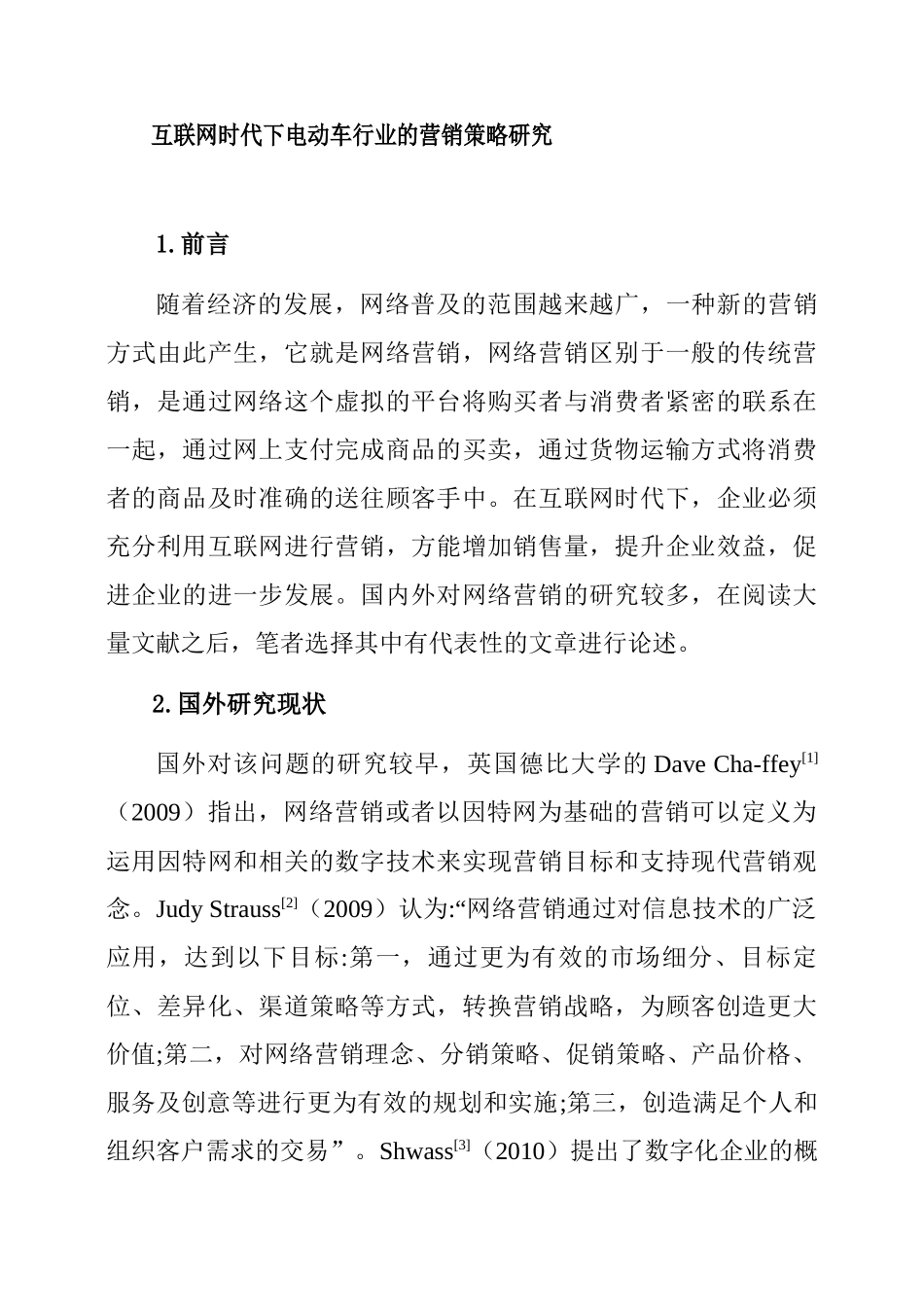 互联网时代下电动车行业的营销策略研究  文献综述_第1页
