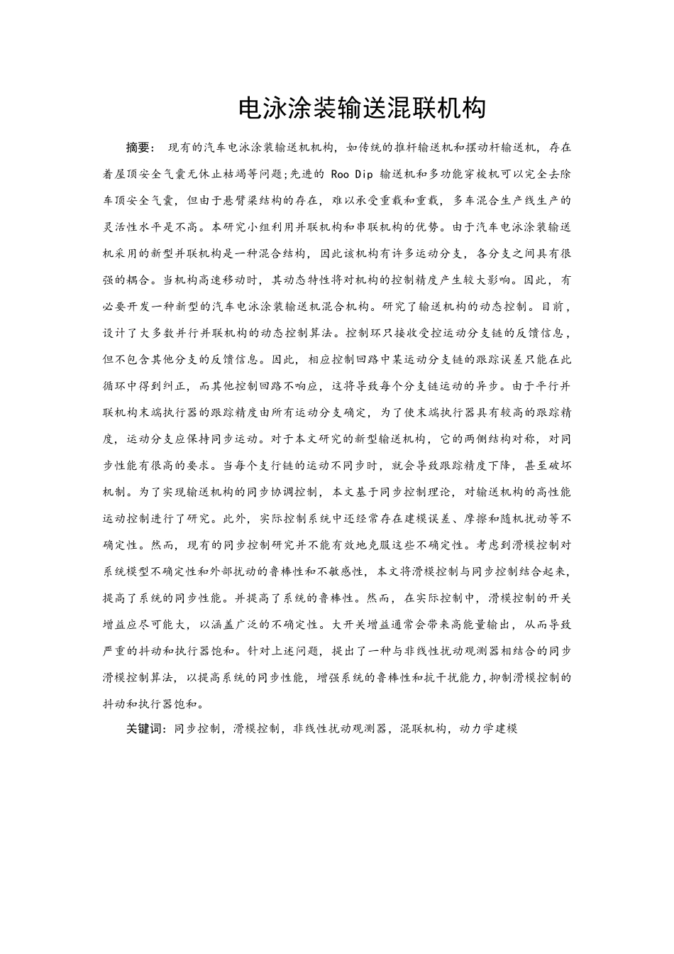机械工程及其自动化专业  电泳涂装输送混联机构设计和实现_第1页