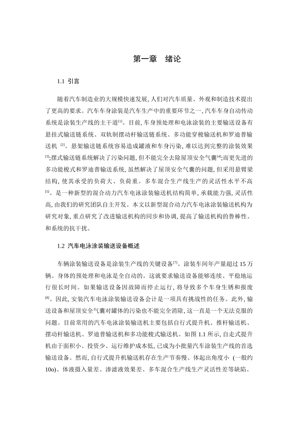 机械工程及其自动化专业  电泳涂装输送混联机构设计和实现_第3页