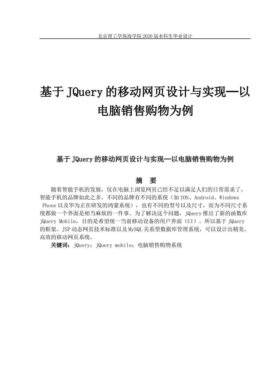 基于JQuery的移动网页设计与实现─以电脑销售购物为例_第1页