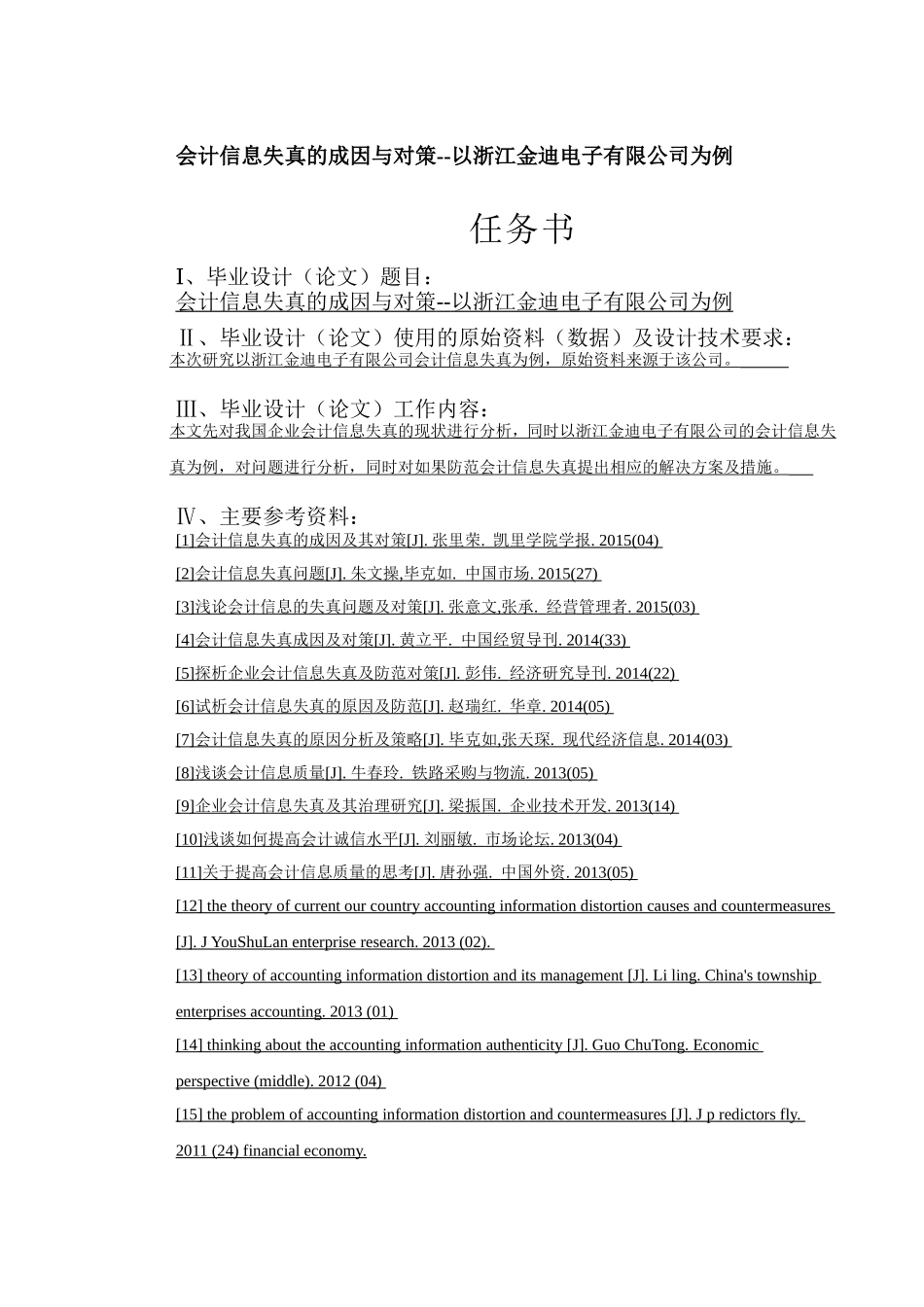 会计学专业  会计信息失真的成因与对策--以浙江金迪电子有限公司为例_第1页