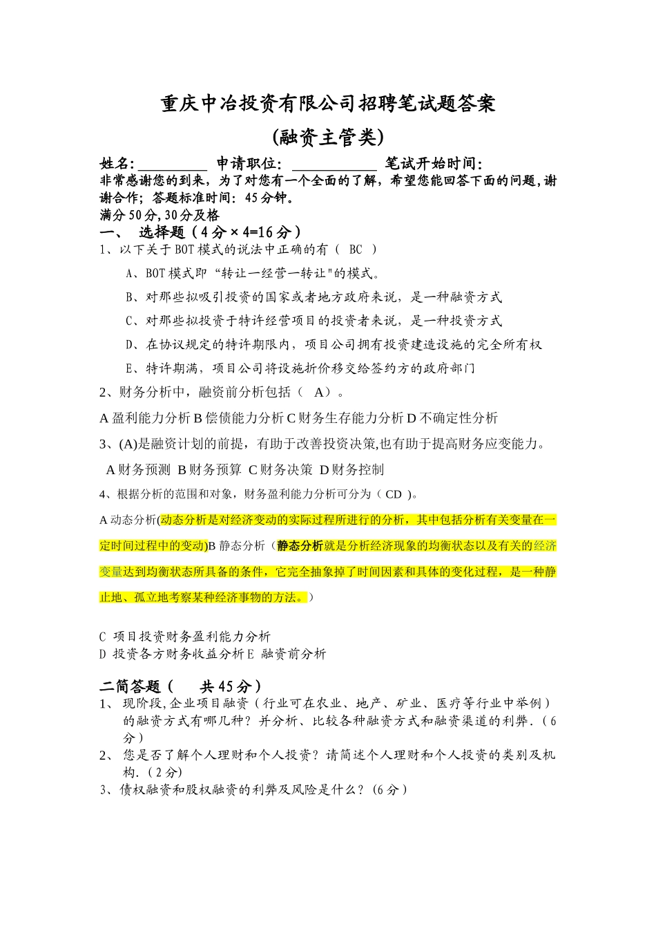 融资主管笔试题及答案_第1页