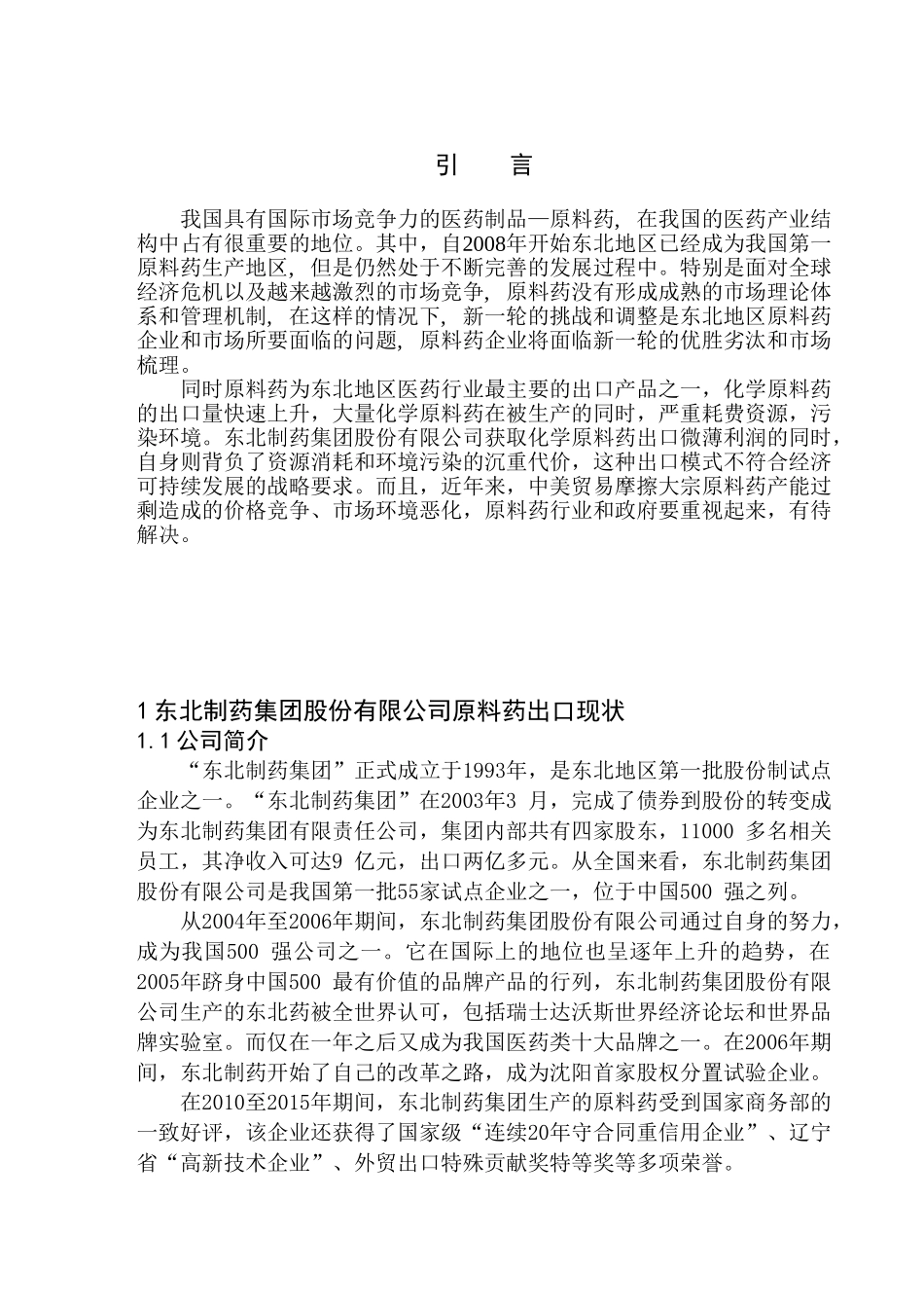 国际经济和贸易专业东北制药集团股份有限公司原料药出口问题研究_第3页