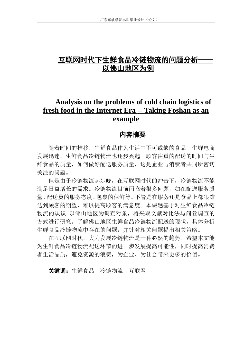 互联网时代下生鲜食品冷链物流的问题分析_第1页