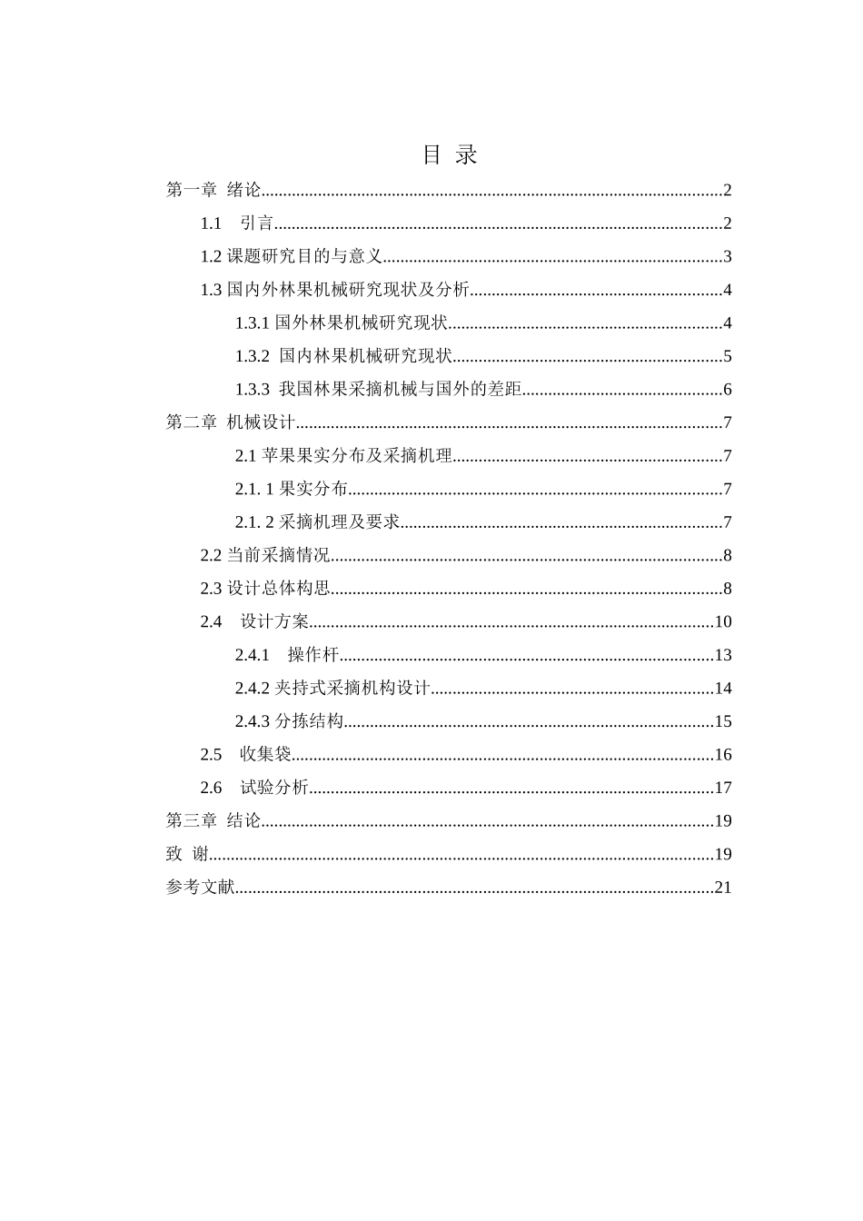 机械工程及其自动化专业  苹果采摘机的设计和实现_第2页