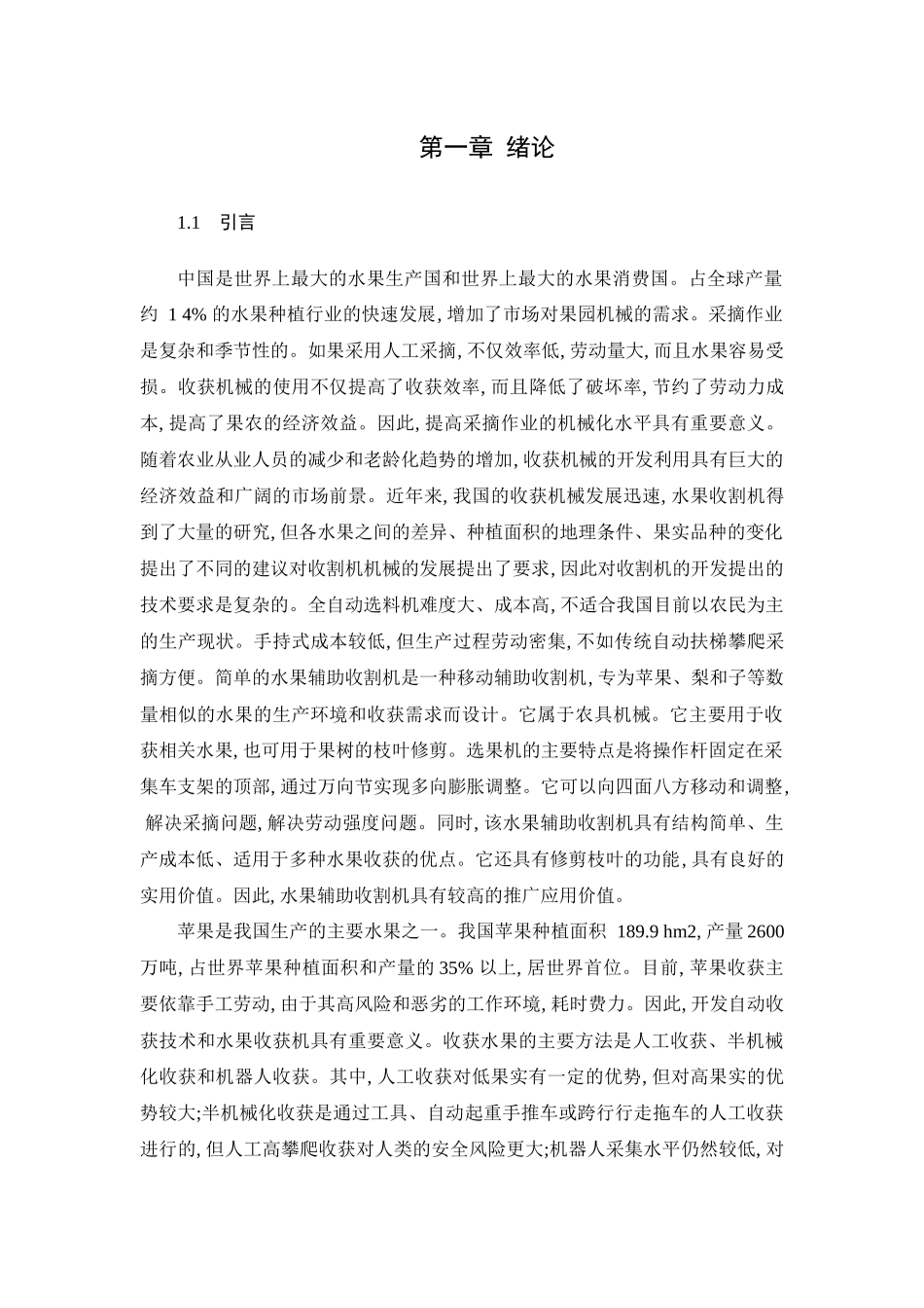 机械工程及其自动化专业  苹果采摘机的设计和实现_第3页