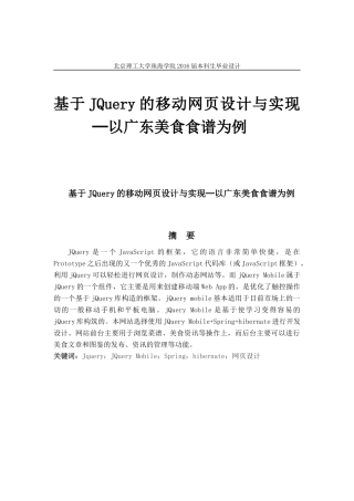 基于JQuery的移动网页设计与实现─以广东美食食谱为例
