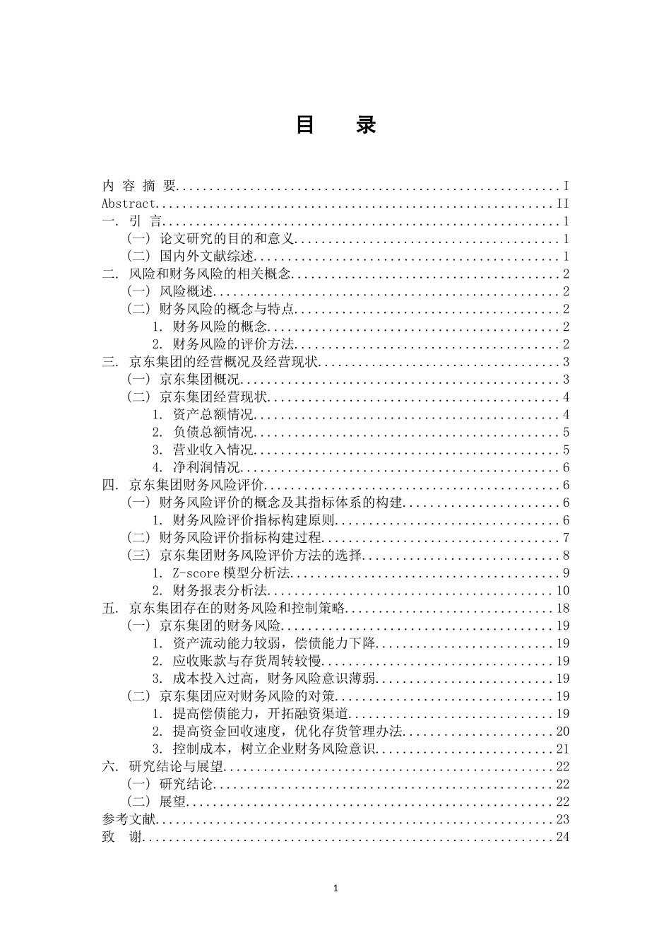 会计学专业  基于京东集团的财务风险评价研究_第3页