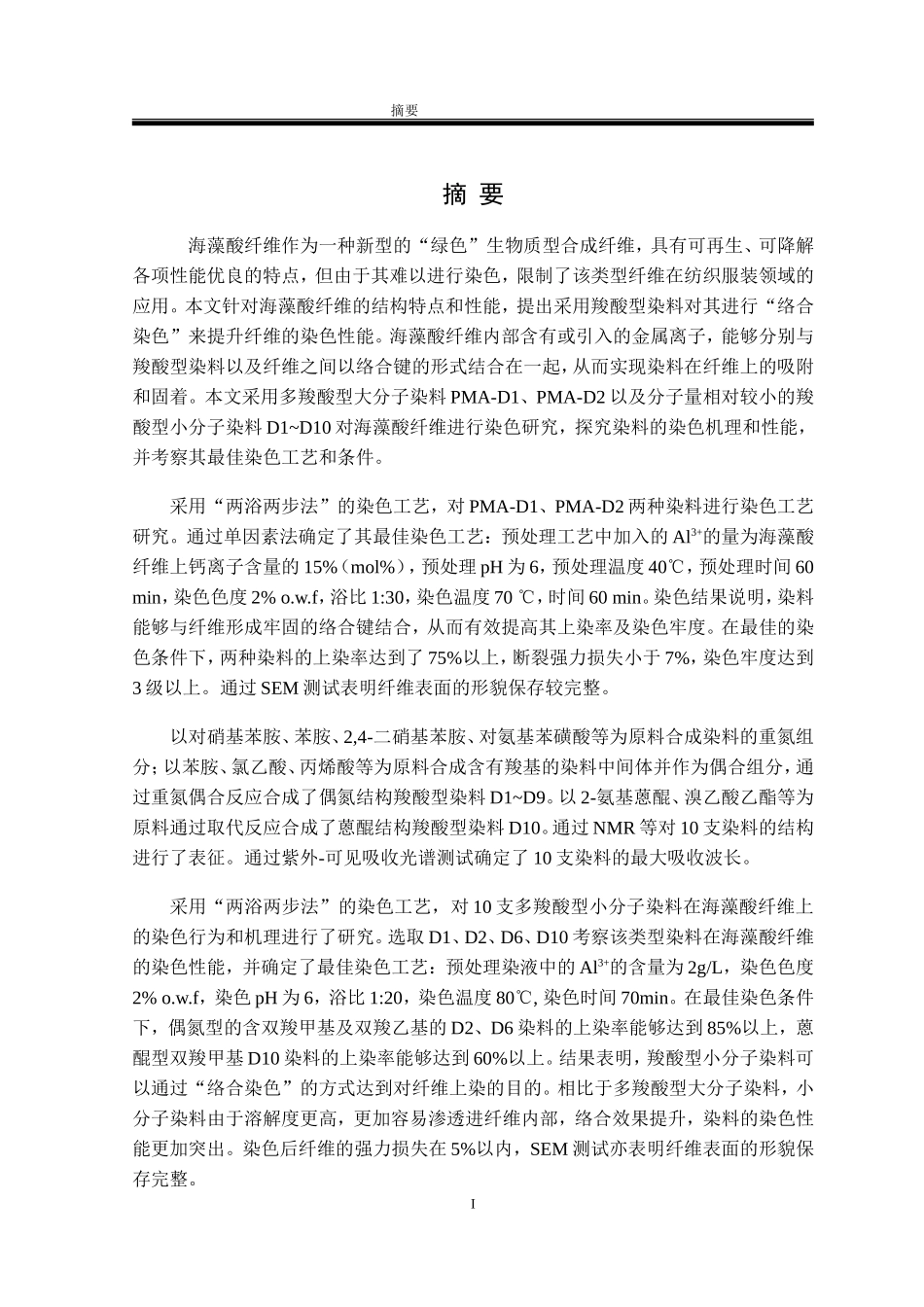 海藻酸纤维染色性能的研究李赵义专用染料及助剂对海藻酸纤维染色性能的研究_第1页