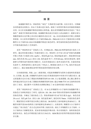 海藻酸纤维染色性能的研究李赵义专用染料及助剂对海藻酸纤维染色性能的研究