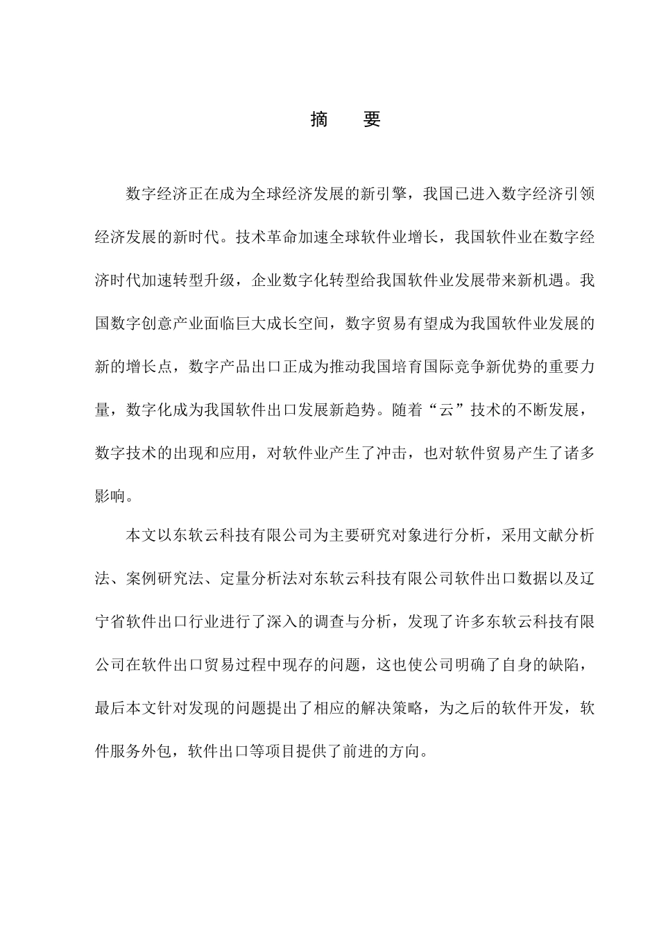 国际经济和贸易专业东软云科技有限公司软件产品出口问题研究_第1页