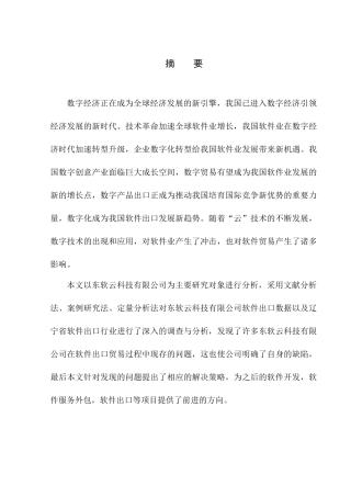 国际经济和贸易专业东软云科技有限公司软件产品出口问题研究