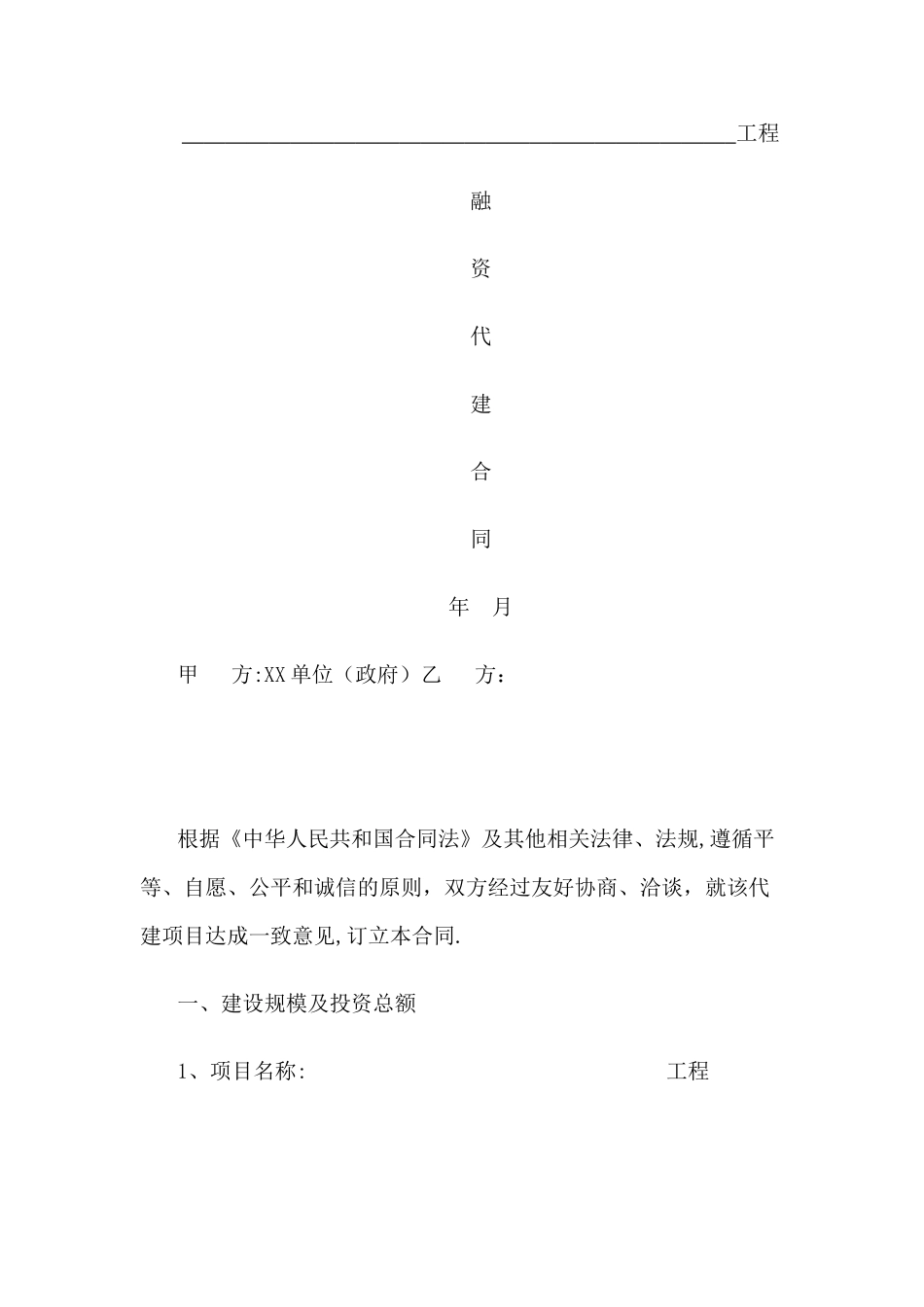 融资代建合同模板_第1页
