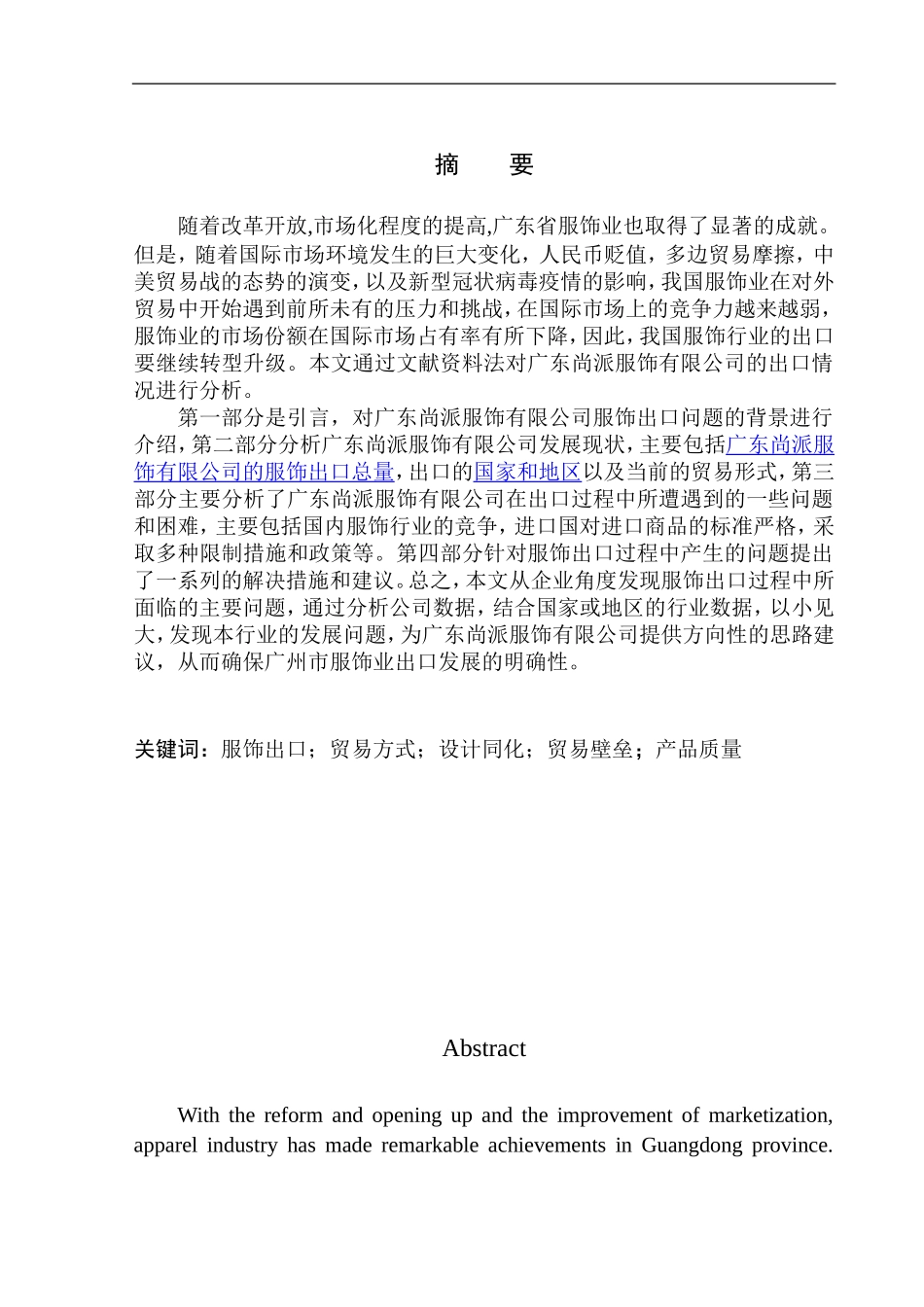 国际经济和贸易专业广东尚派服饰有限公司服饰出口问题研究_第1页