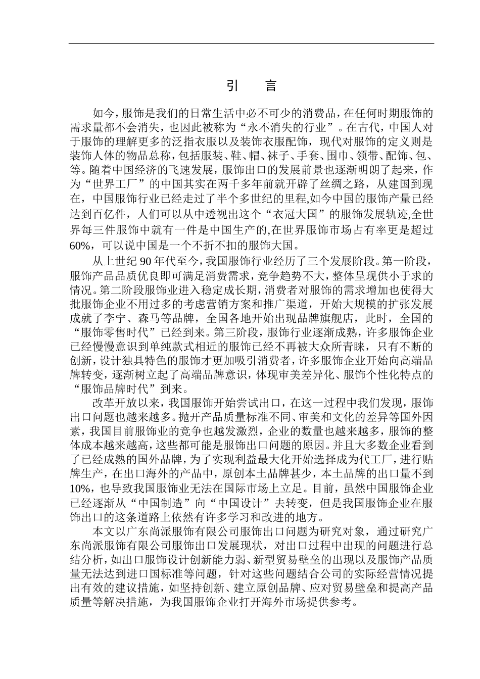 国际经济和贸易专业广东尚派服饰有限公司服饰出口问题研究_第3页