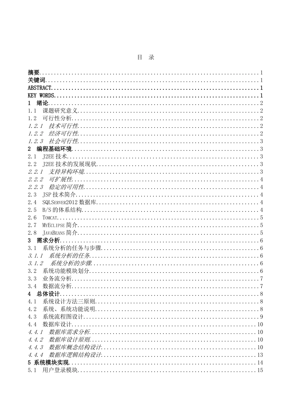 基于JSP仓储管理系统设计与实现 计算机科学和技术专业_第1页