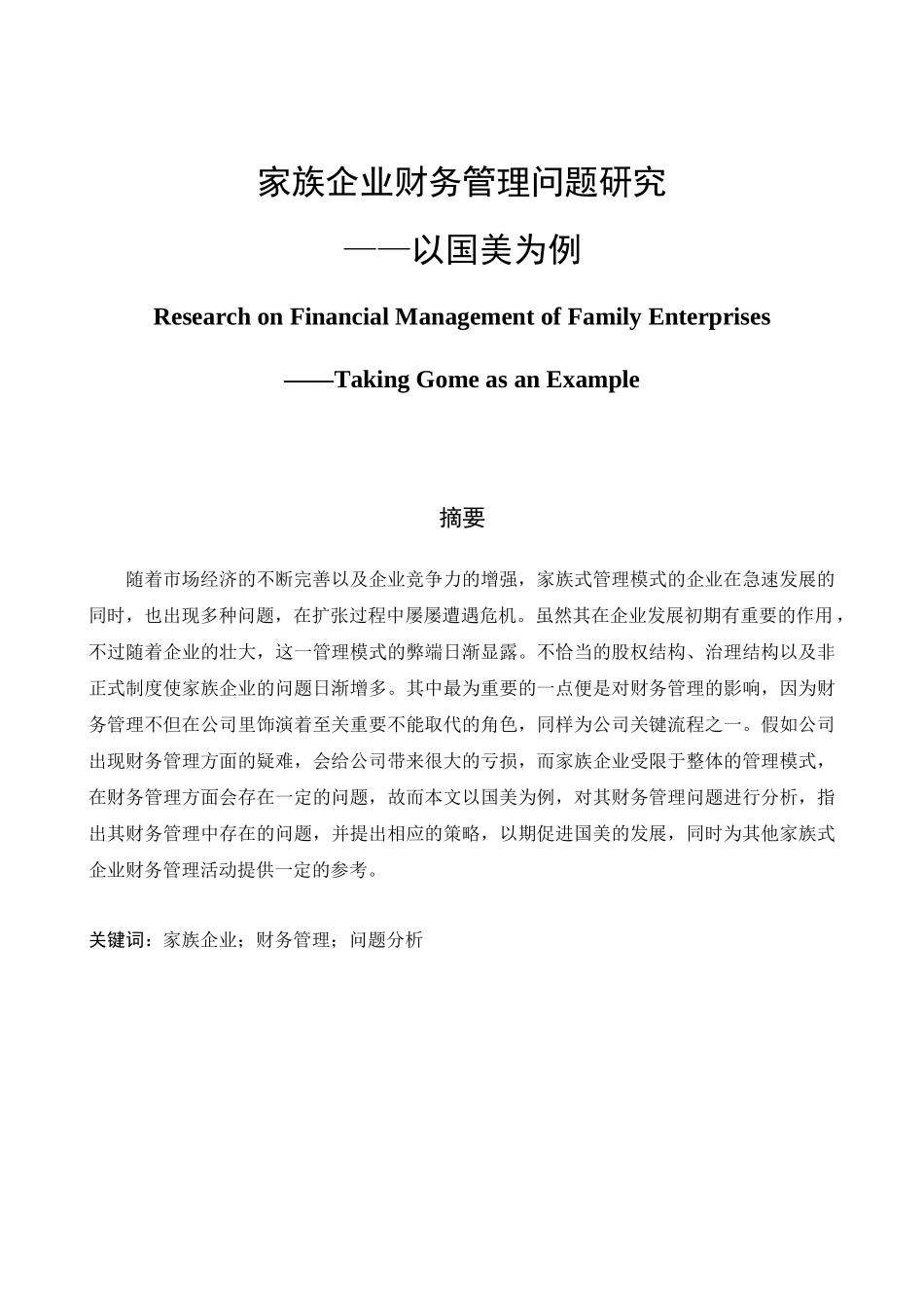 会计学专业  家族企业财务管理问题研究—以国美为例_第1页