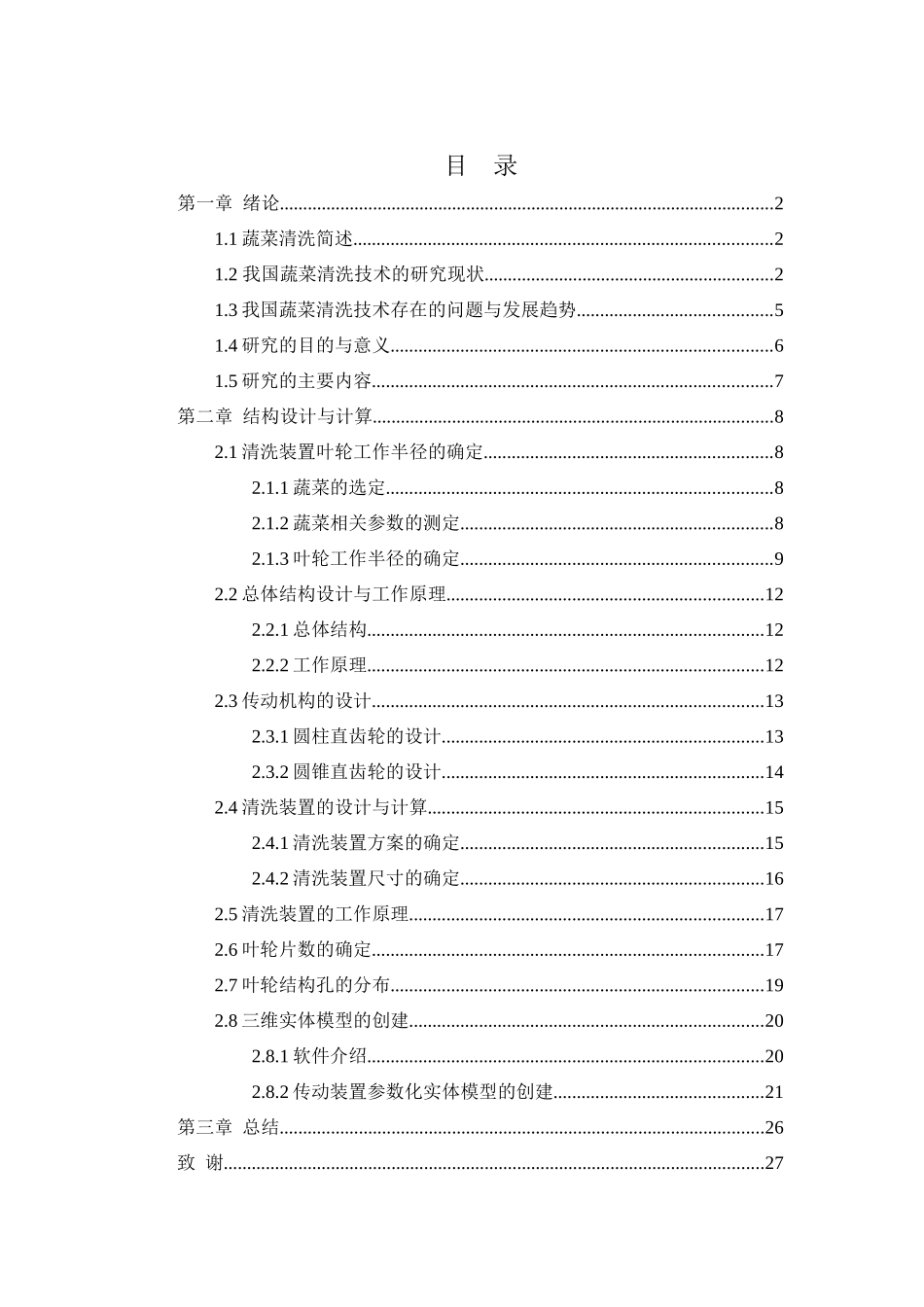 机械工程及其自动化专业  一种蔬菜清洗机的设计和实现_第2页