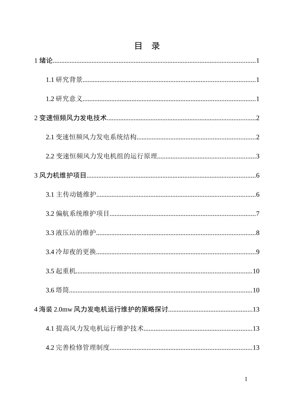 海装2.0mw风机发电机的运行与维护_第2页