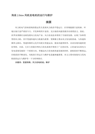 海装2.0mw风机发电机的运行与维护