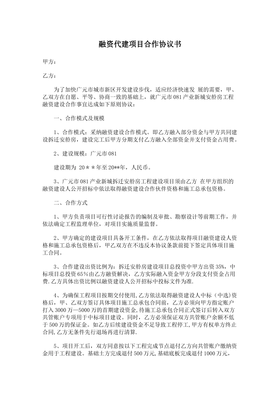 融资代建项目合作协议书_第1页