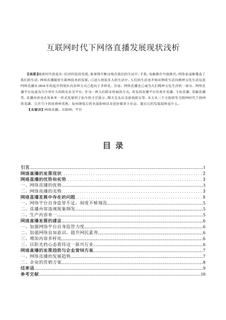 互联网时代下网络直播发展现状浅析