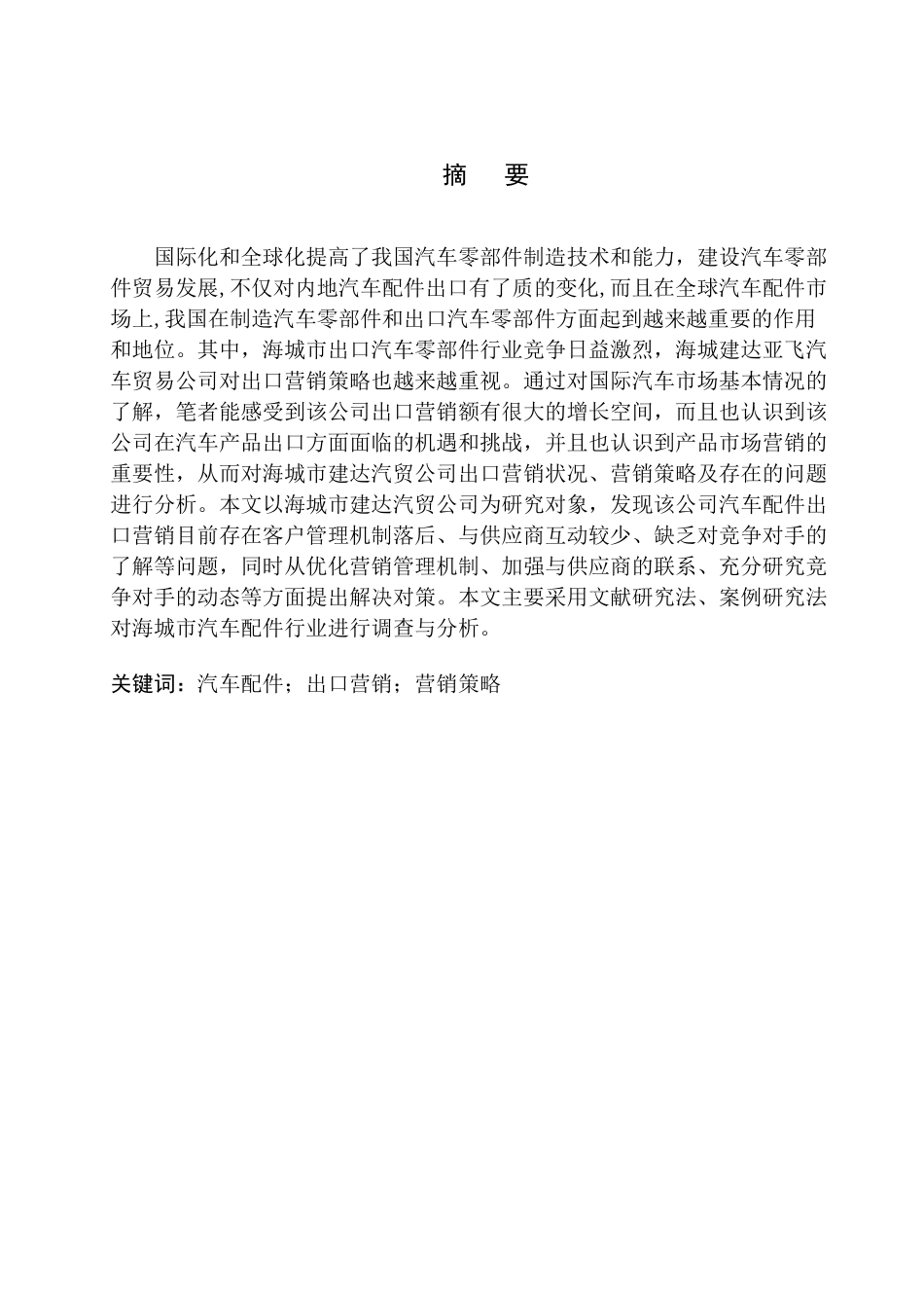 国际经济和贸易专业海城建达亚飞汽贸公司汽车出口营销策略研究_第1页