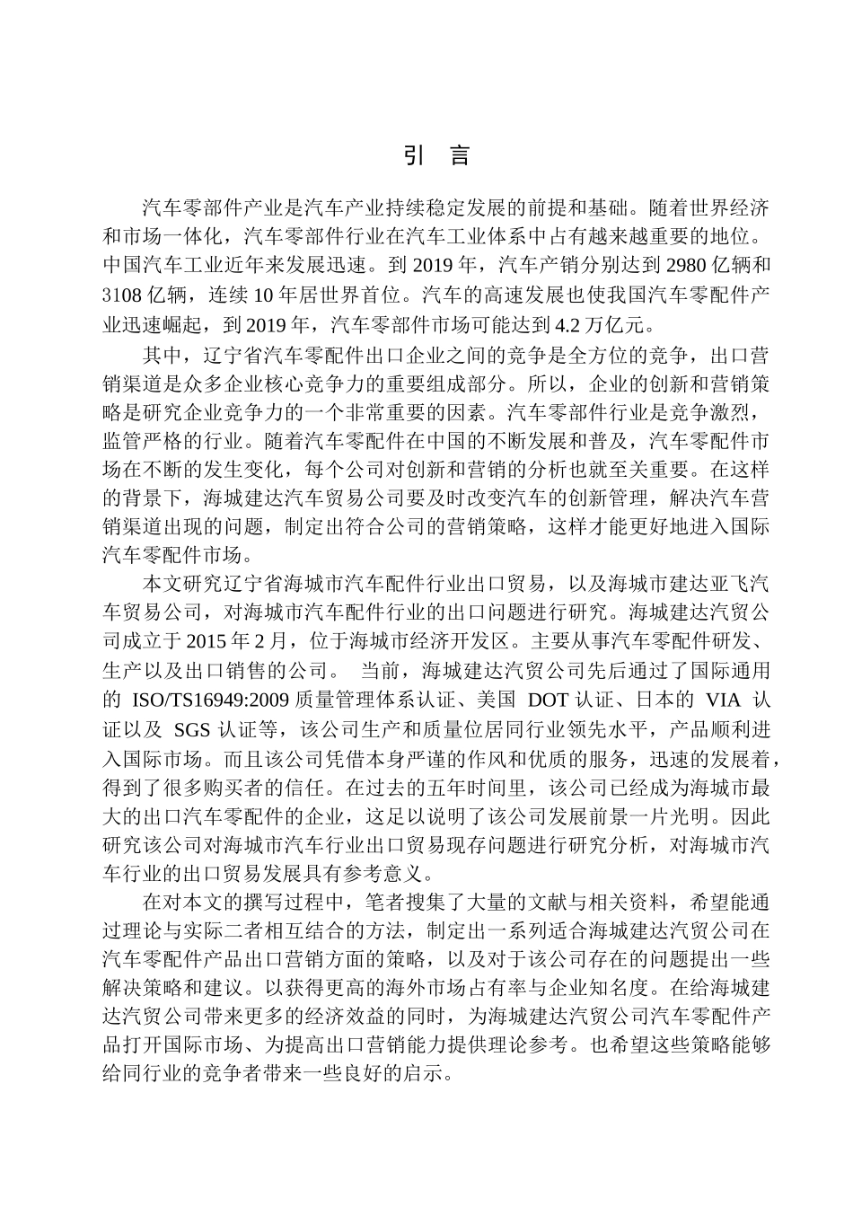 国际经济和贸易专业海城建达亚飞汽贸公司汽车出口营销策略研究_第3页