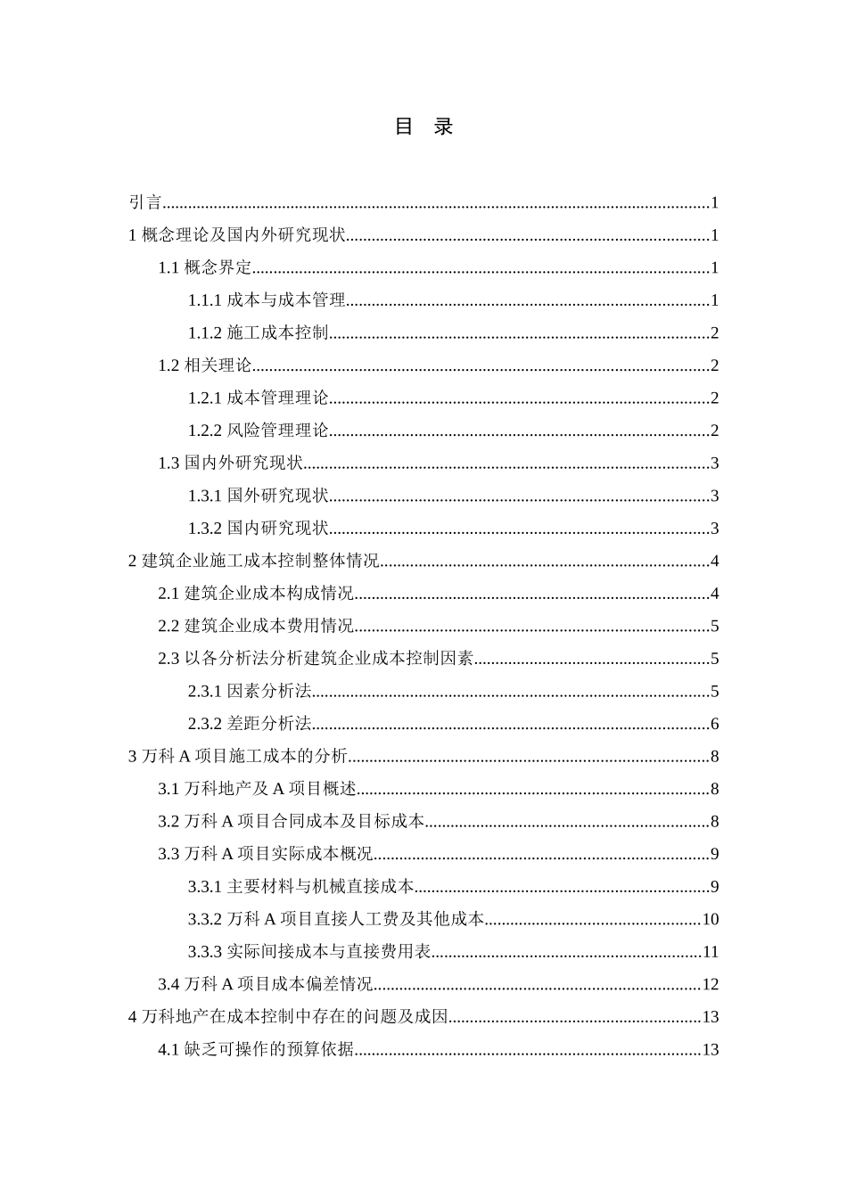 会计学专业  建筑企业施工成本控制——以万科地产为例_第3页