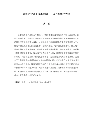 会计学专业  建筑企业施工成本控制——以万科地产为例