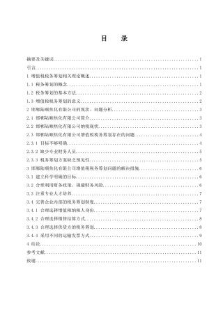 邯郸陆顺焦化有限公司增值税纳税筹划研究  税务学专业