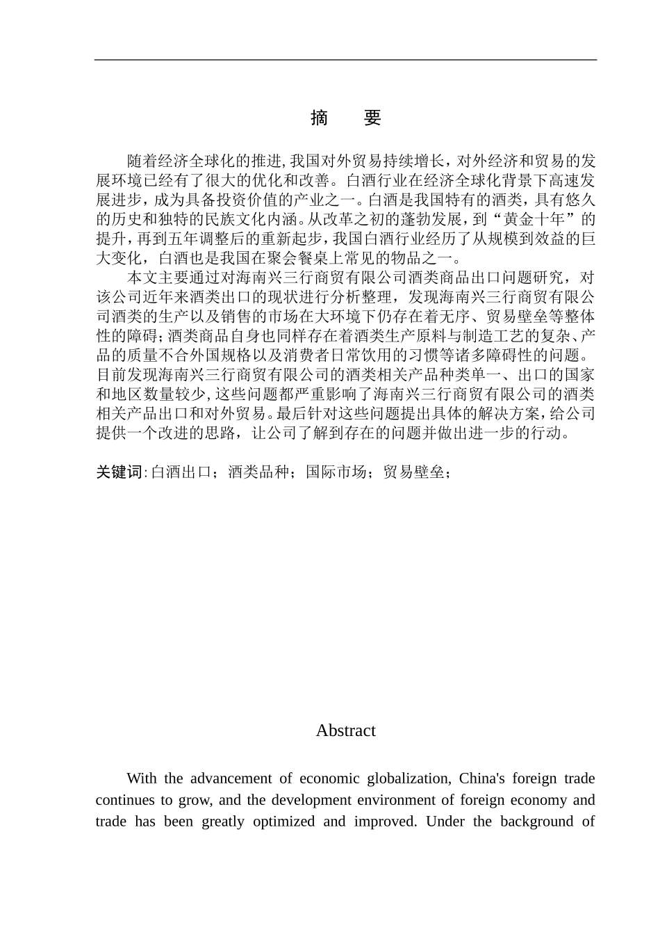 国际经济和贸易专业海南兴三行商贸有限公司酒类产品出口问题研究_第1页