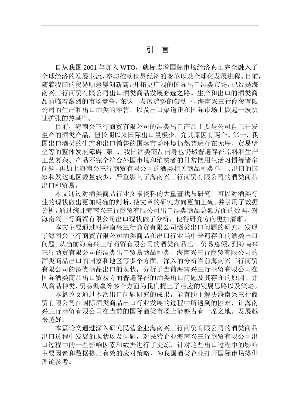 国际经济和贸易专业海南兴三行商贸有限公司酒类产品出口问题研究_第3页