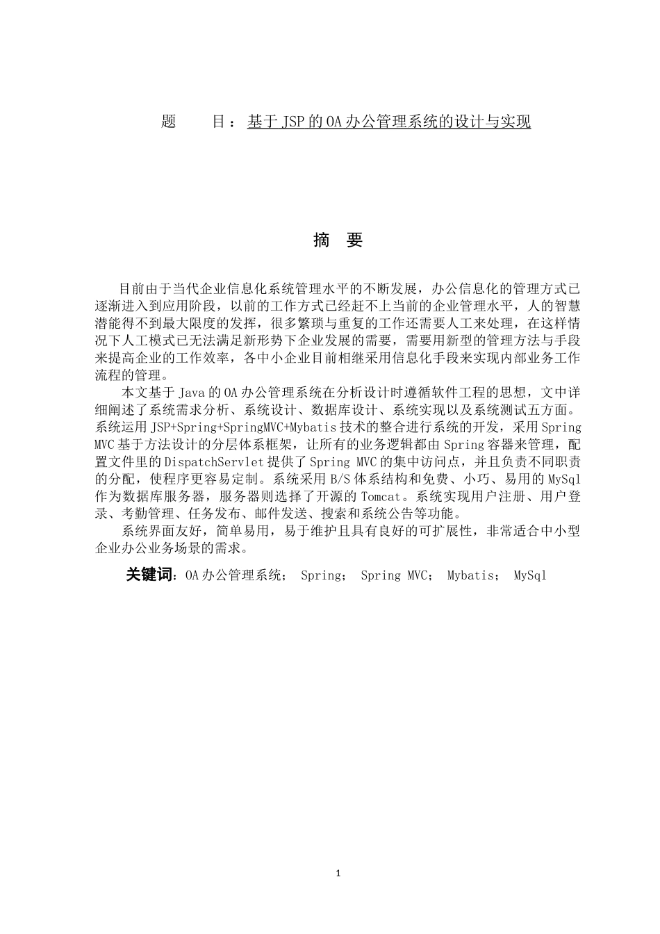 基于JSP的OA办公管理系统设计和实现论文设计_第1页