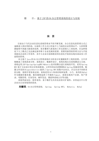 基于JSP的OA办公管理系统设计和实现论文设计