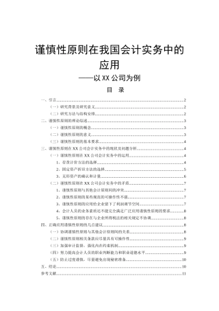 会计学专业  谨慎性原则在我国会计实务中的应用