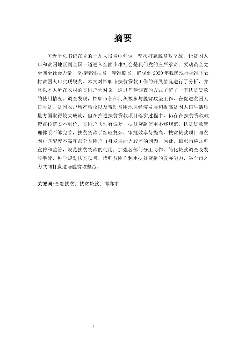 邯郸市扶贫贷款的现状问题及对策研究论文设计_第1页