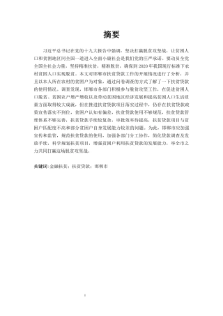邯郸市扶贫贷款的现状问题及对策研究论文设计