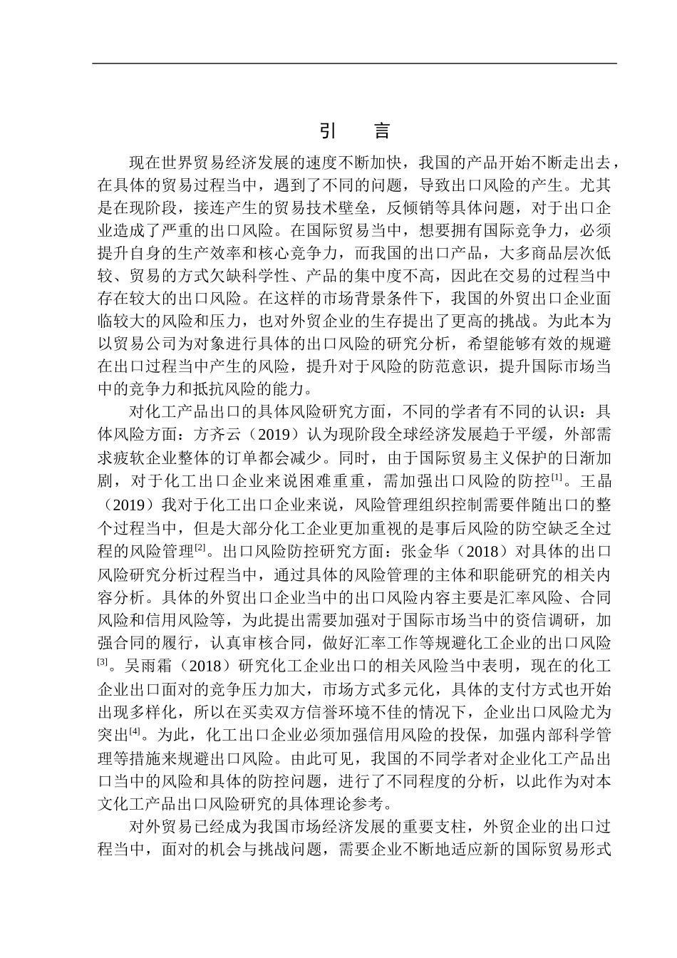 国际经济和贸易专业河南一贸通外贸综合服务有限公司化工产品出口风险问题研究_第3页