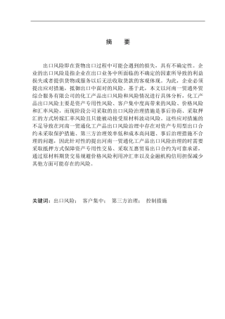 国际经济和贸易专业河南一贸通外贸综合服务有限公司化工产品出口风险问题研究