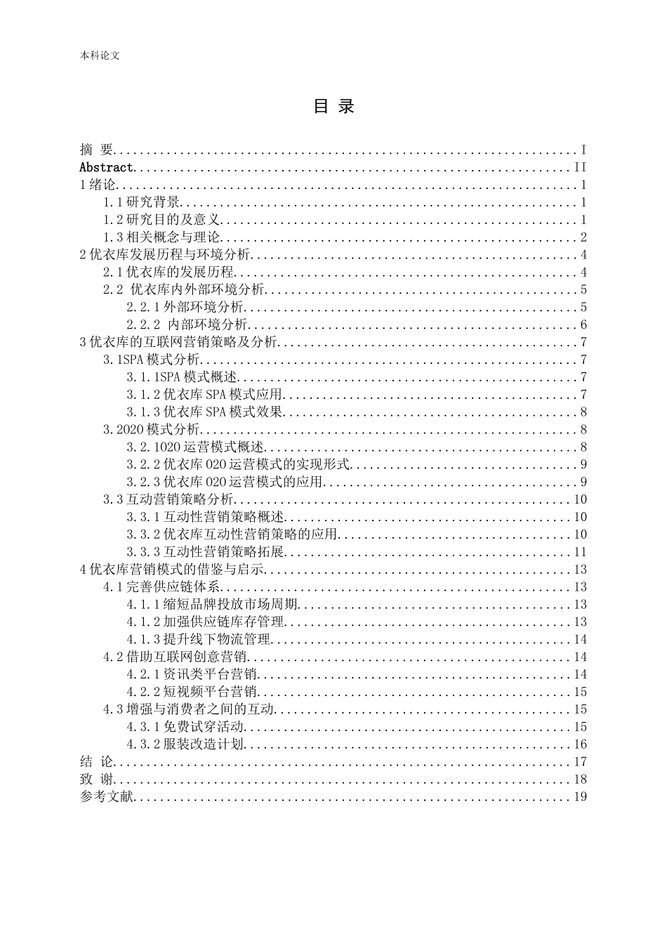 互联网时代下优衣库营销策略研究_第3页