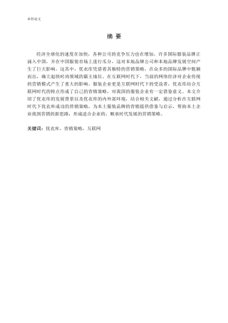 互联网时代下优衣库营销策略研究