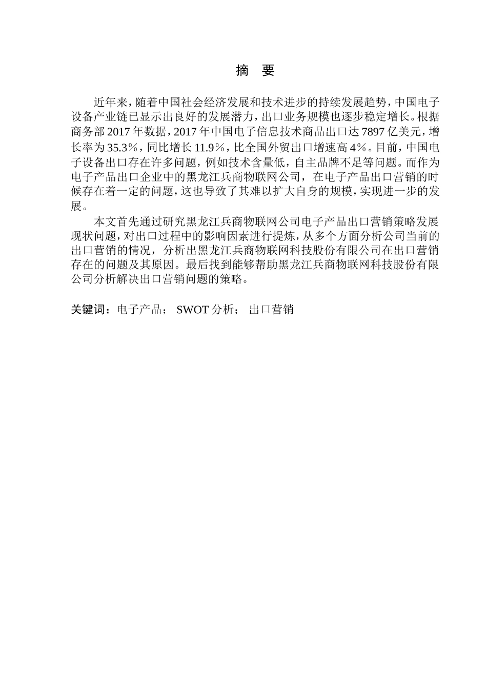 国际经济和贸易专业黑龙江兵商物联网科技股份有限公司电子产品出口营销策略研究_第1页