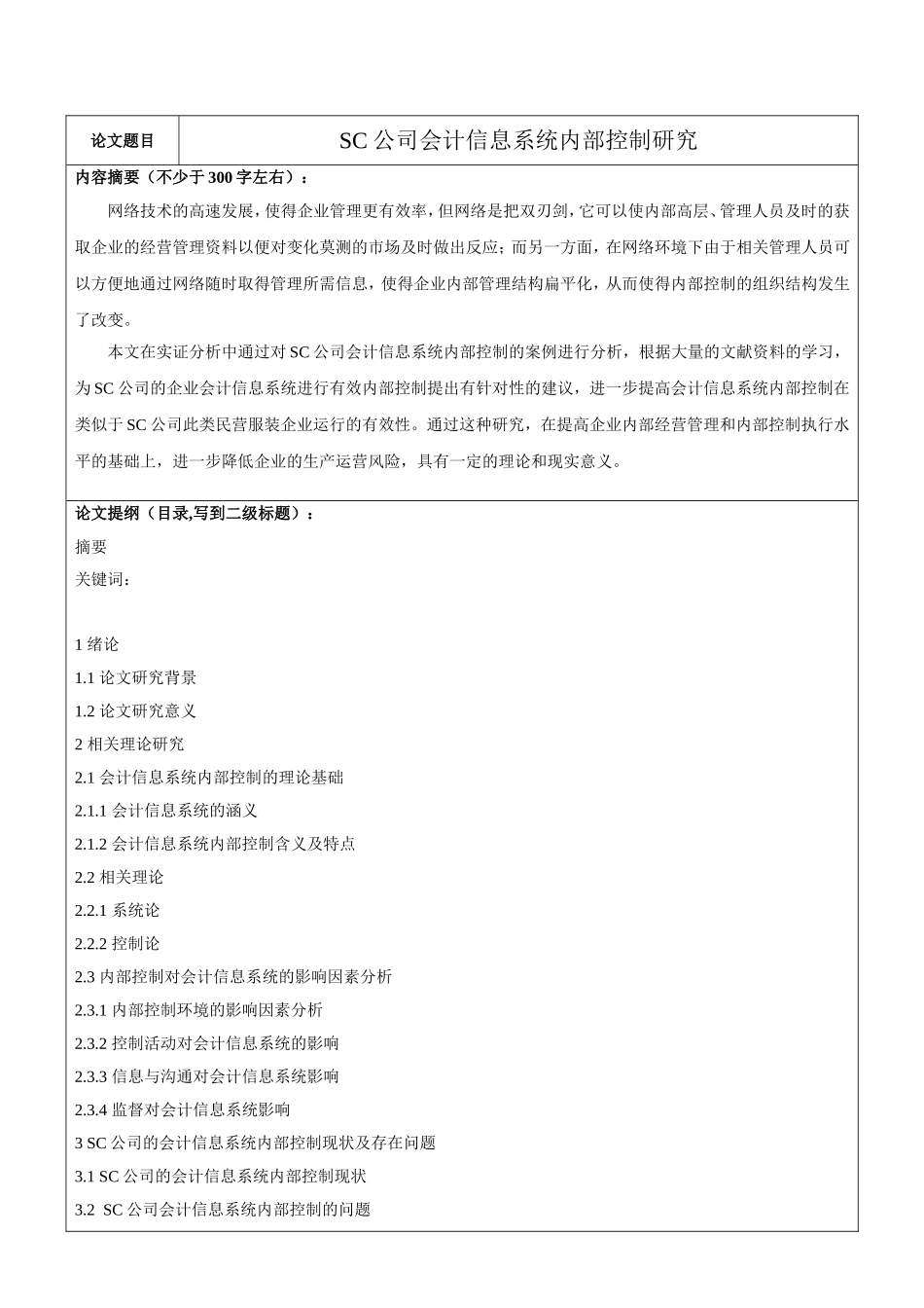 会计学专业  开题报告  SC公司会计信息系统内部控制研究_第1页